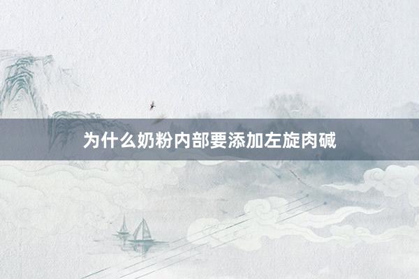 为什么奶粉内部要添加左旋肉碱