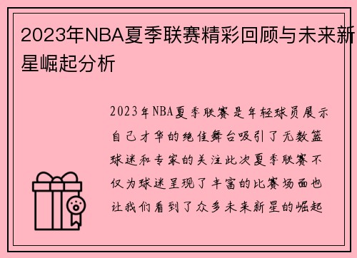2023年NBA夏季联赛精彩回顾与未来新星崛起分析