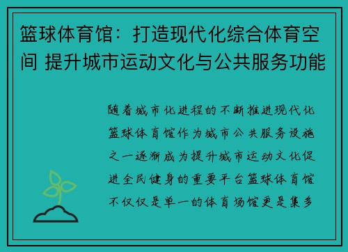 篮球体育馆：打造现代化综合体育空间 提升城市运动文化与公共服务功能
