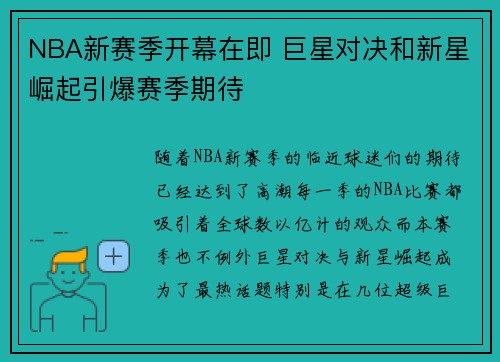 NBA新赛季开幕在即 巨星对决和新星崛起引爆赛季期待