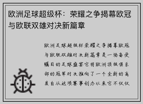 欧洲足球超级杯：荣耀之争揭幕欧冠与欧联双雄对决新篇章