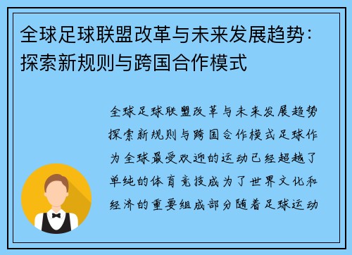 全球足球联盟改革与未来发展趋势:探索新规则与跨国合作模式