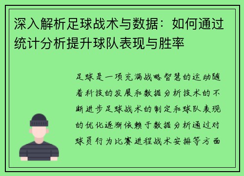深入解析足球战术与数据：如何通过统计分析提升球队表现与胜率