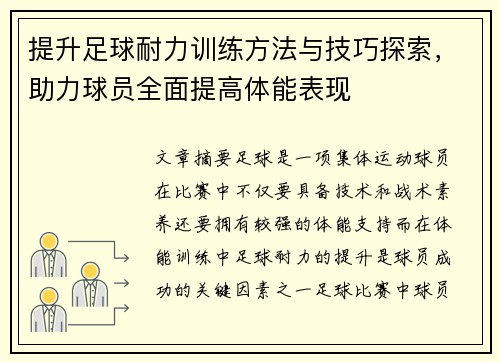 提升足球耐力训练方法与技巧探索,助力球员全面提高体能表现