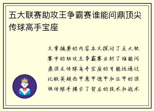 五大联赛助攻王争霸赛谁能问鼎顶尖传球高手宝座
