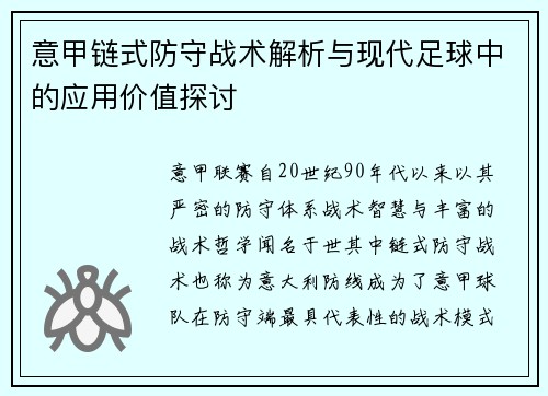意甲链式防守战术解析与现代足球中的应用价值探讨