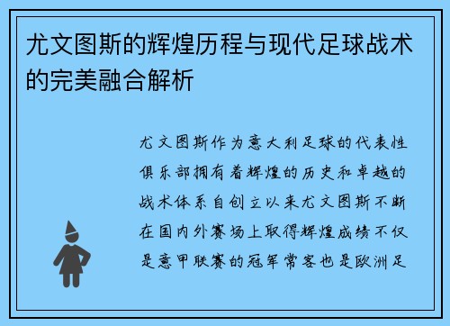 尤文图斯的辉煌历程与现代足球战术的完美融合解析