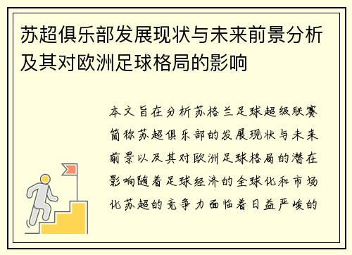 苏超俱乐部发展现状与未来前景分析及其对欧洲足球格局的影响