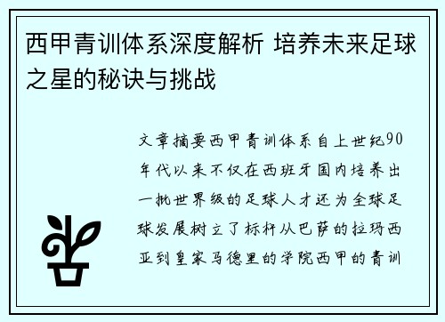 西甲青训体系深度解析 培养未来足球之星的秘诀与挑战