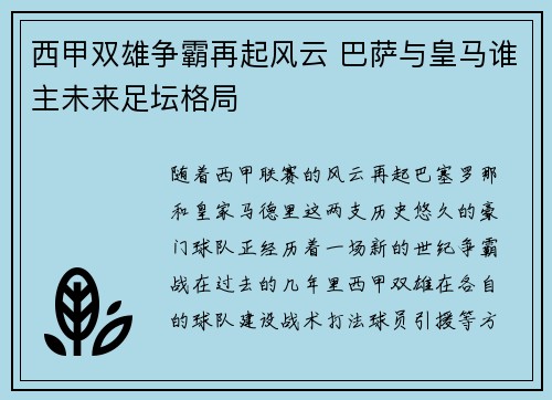 西甲双雄争霸再起风云 巴萨与皇马谁主未来足坛格局