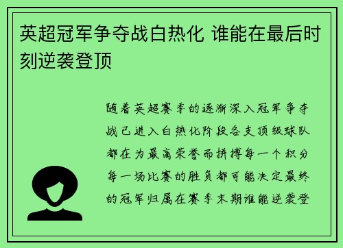 英超冠军争夺战白热化 谁能在最后时刻逆袭登顶