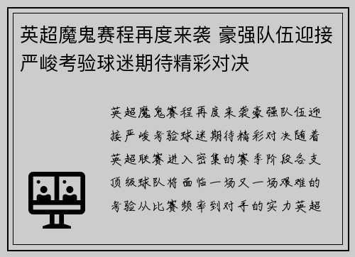 英超魔鬼赛程再度来袭 豪强队伍迎接严峻考验球迷期待精彩对决