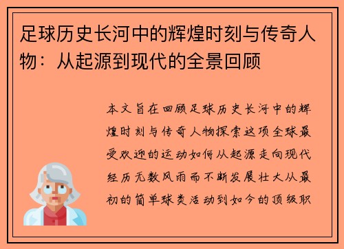 足球历史长河中的辉煌时刻与传奇人物:从起源到现代的全景回顾