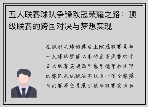 五大联赛球队争锋欧冠荣耀之路:顶级联赛的跨国对决与梦想实现