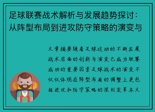 足球联赛战术解析与发展趋势探讨：从阵型布局到进攻防守策略的演变与创新