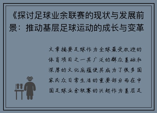 《探讨足球业余联赛的现状与发展前景：推动基层足球运动的成长与变革》