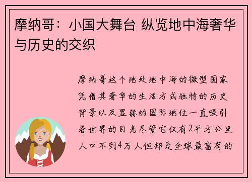 摩纳哥：小国大舞台 纵览地中海奢华与历史的交织