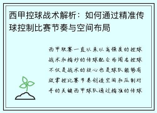 西甲控球战术解析：如何通过精准传球控制比赛节奏与空间布局