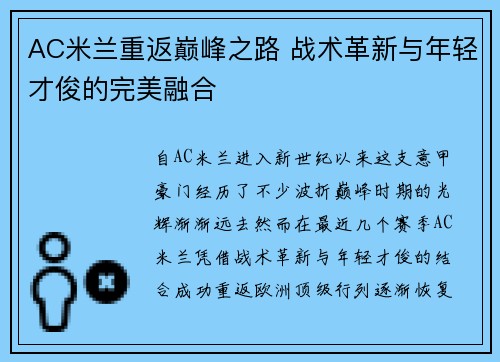 AC米兰重返巅峰之路 战术革新与年轻才俊的完美融合