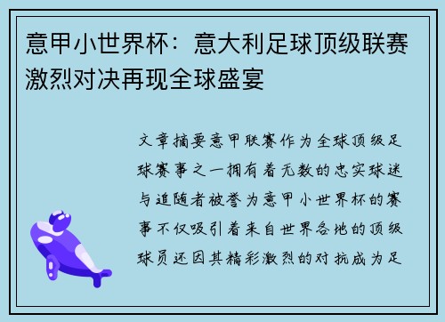 意甲小世界杯:意大利足球顶级联赛激烈对决再现全球盛宴