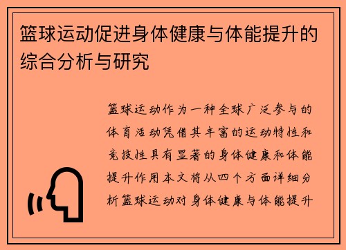 篮球运动促进身体健康与体能提升的综合分析与研究