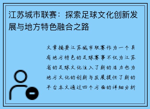 江苏城市联赛：探索足球文化创新发展与地方特色融合之路
