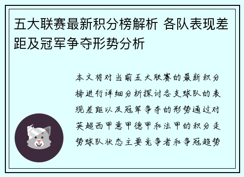 五大联赛最新积分榜解析 各队表现差距及冠军争夺形势分析