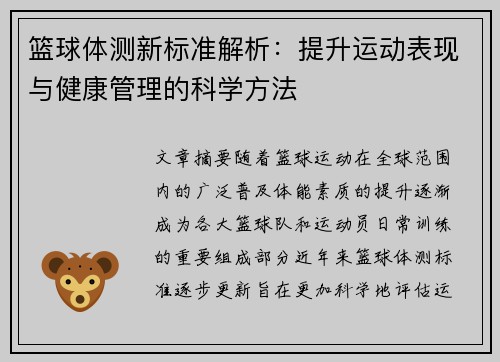 篮球体测新标准解析:提升运动表现与健康管理的科学方法
