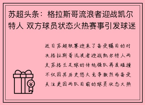 苏超头条:格拉斯哥流浪者迎战凯尔特人 双方球员状态火热赛事引发球迷热议