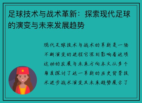 足球技术与战术革新：探索现代足球的演变与未来发展趋势