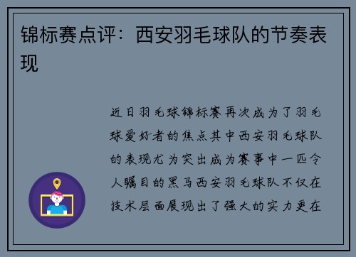 锦标赛点评：西安羽毛球队的节奏表现