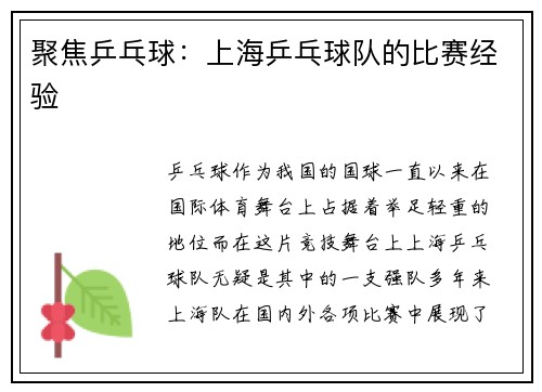 聚焦乒乓球：上海乒乓球队的比赛经验