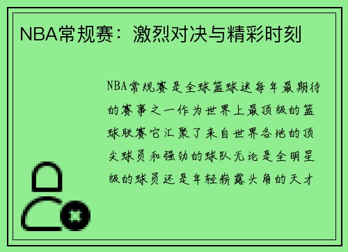 NBA常规赛：激烈对决与精彩时刻
