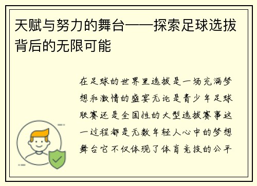 天赋与努力的舞台——探索足球选拔背后的无限可能