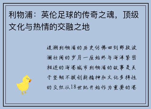 利物浦:英伦足球的传奇之魂,顶级文化与热情的交融之地