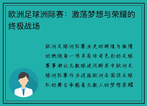 欧洲足球洲际赛:激荡梦想与荣耀的终极战场