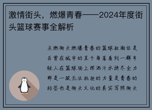 激情街头，燃爆青春——2024年度街头篮球赛事全解析