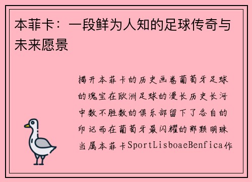 本菲卡：一段鲜为人知的足球传奇与未来愿景