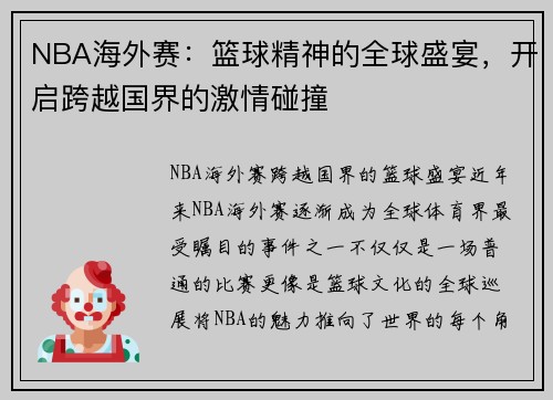 NBA海外赛：篮球精神的全球盛宴，开启跨越国界的激情碰撞