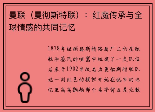 曼联（曼彻斯特联）：红魔传承与全球情感的共同记忆