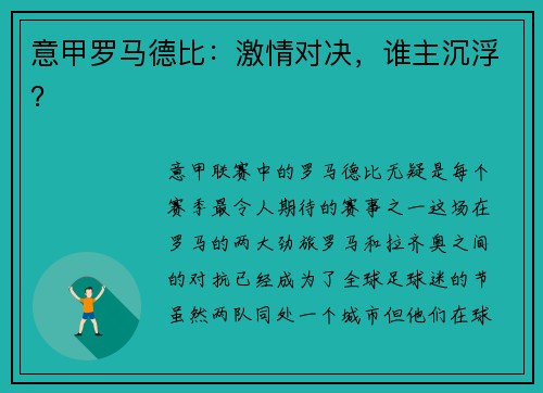 意甲罗马德比：激情对决，谁主沉浮？