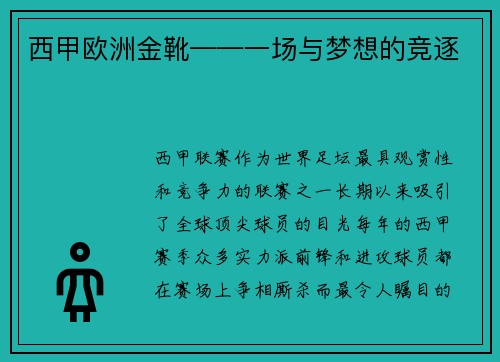 西甲欧洲金靴——一场与梦想的竞逐
