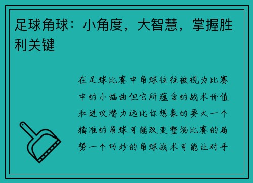 足球角球:小角度,大智慧,掌握胜利关键