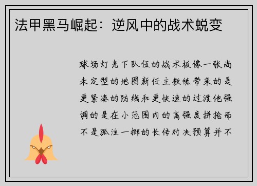 法甲黑马崛起:逆风中的战术蜕变