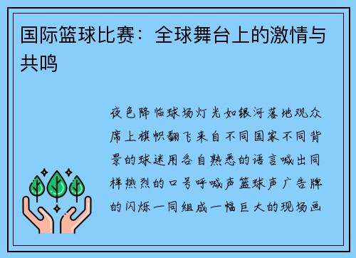 国际篮球比赛:全球舞台上的激情与共鸣
