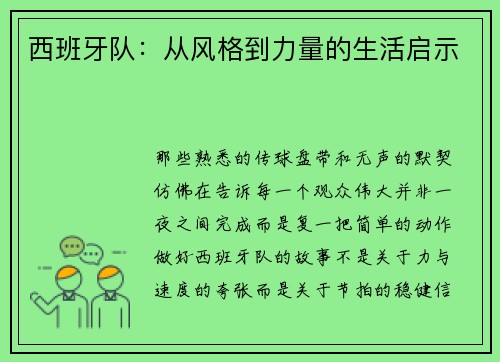 西班牙队:从风格到力量的生活启示