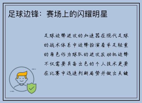 足球边锋:赛场上的闪耀明星