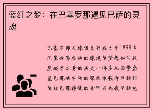 蓝红之梦:在巴塞罗那遇见巴萨的灵魂