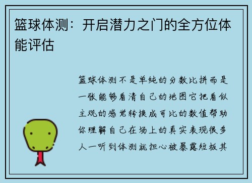篮球体测:开启潜力之门的全方位体能评估