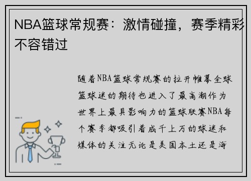 NBA篮球常规赛:激情碰撞,赛季精彩不容错过